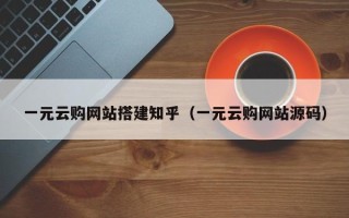 定州一元云购网站搭建知乎（一元云购网站源码）