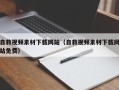 定州自救视频素材下载网站（自救视频素材下载网站免费）