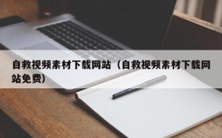 定州自救视频素材下载网站（自救视频素材下载网站免费）