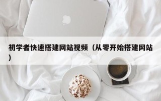 定州初学者快速搭建网站视频（从零开始搭建网站）