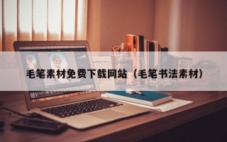 定州毛笔素材免费下载网站（毛笔书法素材）