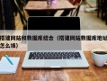 定州搭建网站和数据库结合（搭建网站数据库地址怎么填）