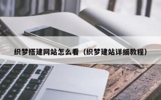 定州织梦搭建网站怎么看（织梦建站详细教程）