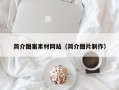 定州简介图案素材网站（简介图片制作）