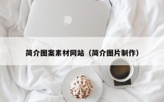 定州简介图案素材网站（简介图片制作）