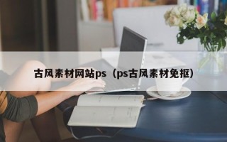 定州古风素材网站ps（ps古风素材免抠）