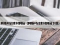 定州网络对战素材网站（网络对战素材网站下载）