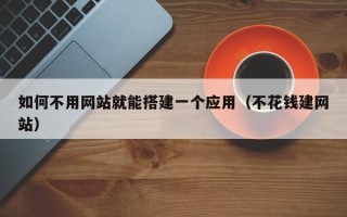 定州如何不用网站就能搭建一个应用（不花钱建网站）