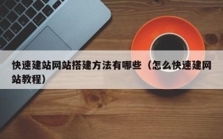 定州快速建站网站搭建方法有哪些（怎么快速建网站教程）