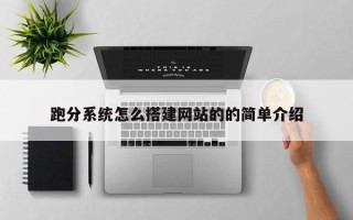 定州跑分系统怎么搭建网站的的简单介绍